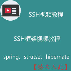 SSH框架视频教程之spring+struts2+hibernate框架基础入门视频教程